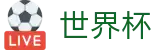 FIFA2026世界杯 | 世界杯波胆官方网站 | 2026世界杯投注平台
